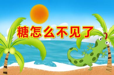 中班科學糖怎么不見了PPT課件教案